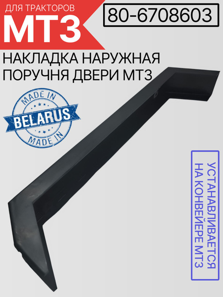 Накладка двери МТЗ