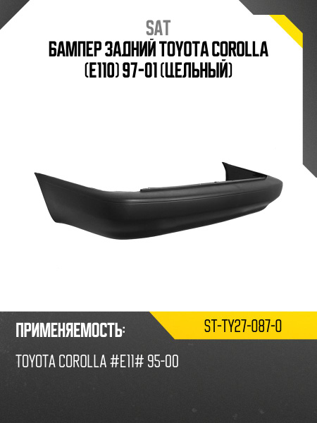 Бампер задний Toyota Corolla (E110) 97-01 (Цельный)