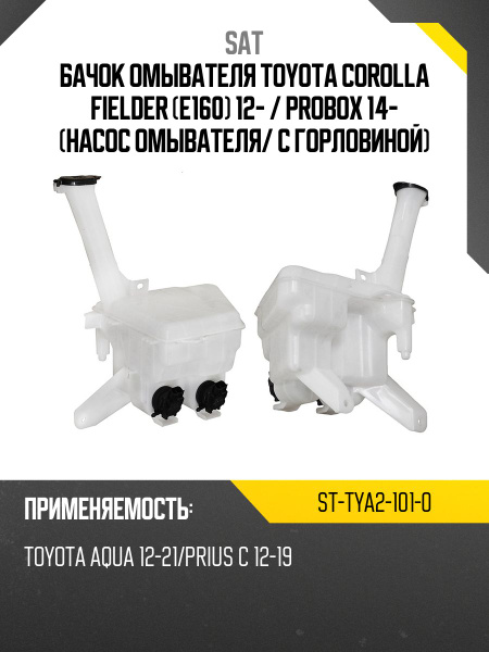 Бачок омывателя Toyota Corolla Fielder (E160) 12- / Probox 14- (Насос омывателя/ С горловиной)