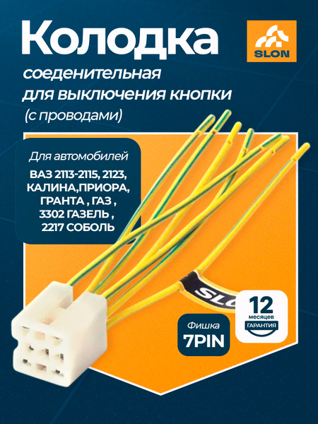 Разъем проводки 2170-2123 (электровентилятора радиатора) SLON
