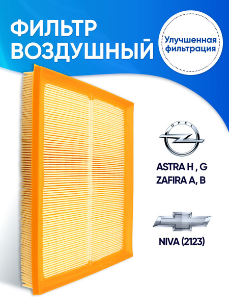 Фильтр воздушный Opel Astra 04-13