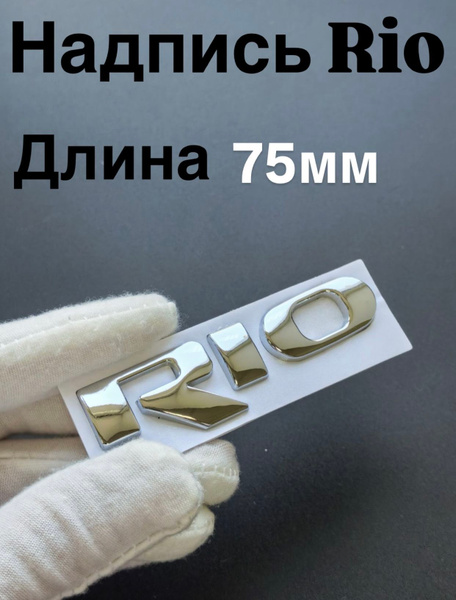 Надпись на крышку багажника Kia Rio черный. Шильдик на Киа Рио 1 шт ...