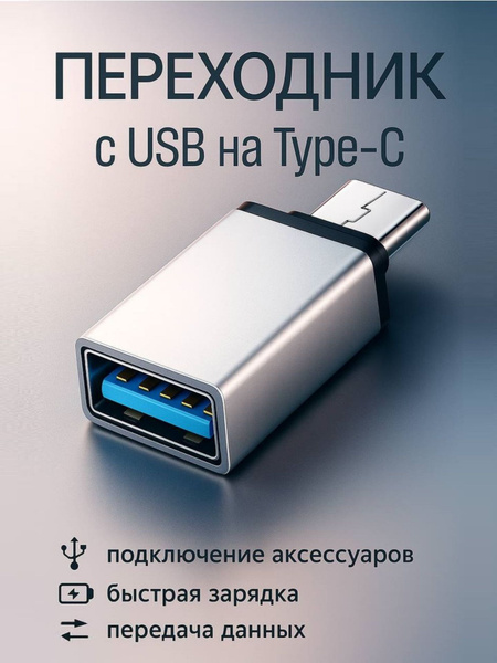 Адаптер переходник Usb 30 Otg на Usb Type C для передачи данных и 