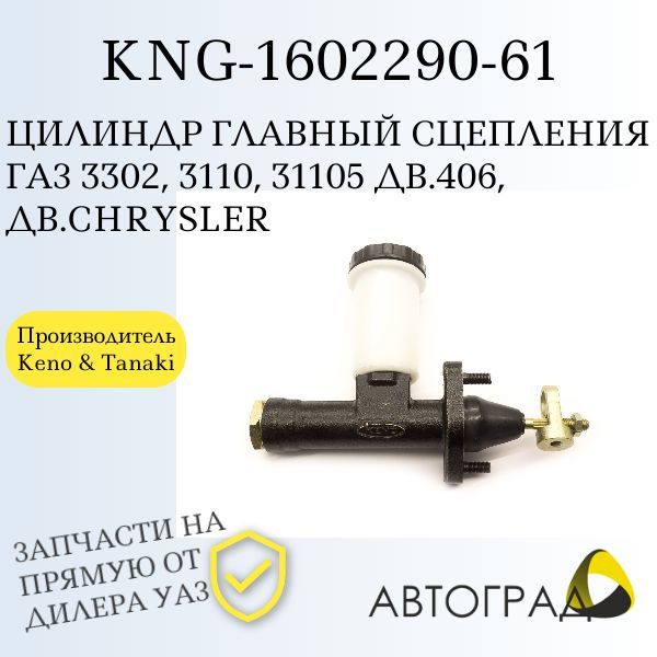Цилиндр сцепления главный Газель, ВОЛГА (KNG-1602290-61)