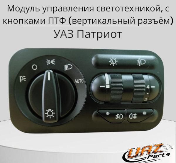 Модуль управления светотехникой УАЗ-3163 ПАТРИОТ с противотуманными 3163-3709600-10
