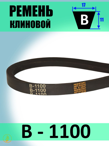 Ремень B-1100 клиновой (Technik)