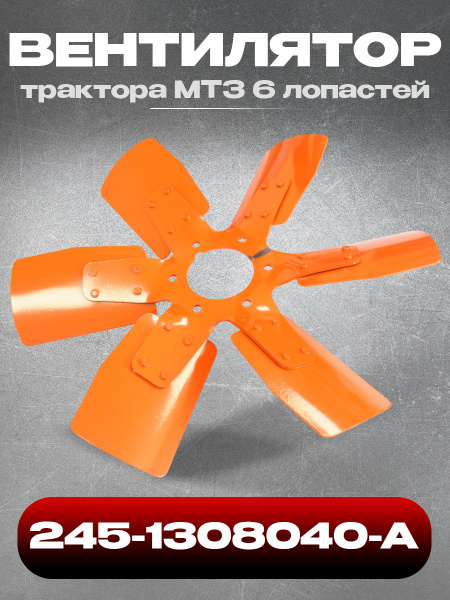 Вентилятор Д-245 дв. 6 лопастей (металл.) (ММЗ)