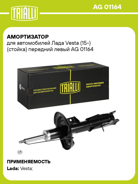 Амортизатор подвески Лада Vesta пер лев газонап (стойка) (TRIALLI)
