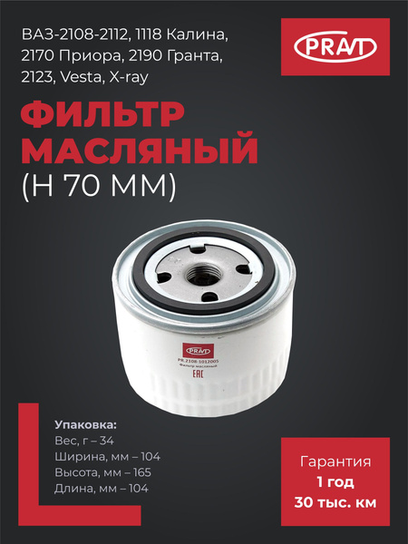 Фильтр масляный ВАЗ 2108-2112, 1118 Калина, 2170 Приора, 2190 Гранта, 2123, Веста, X-RAY (h=70мм)
