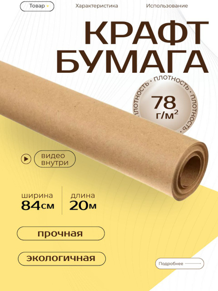 Крафт бумага малярная укрывная упаковка 78г/м2, 840ммх20м SKLADOM (16 ...