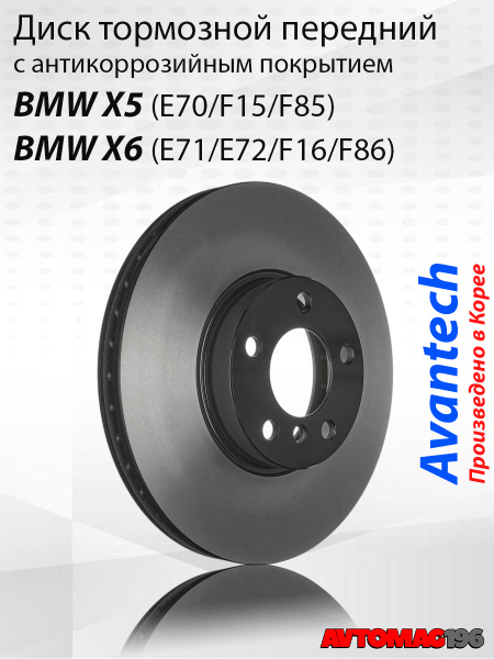 Диск тормозной (Перед) BMW X5 06-18 / X6 08-20