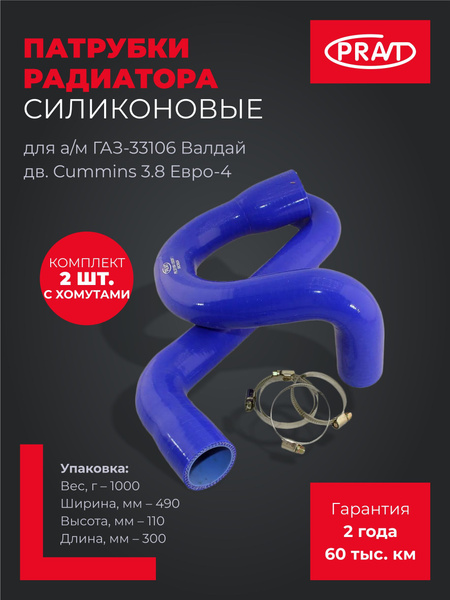 Патрубки радиатора 33106 дв.Cummins Евро-3 (2 шт.) силикон (Technik)
