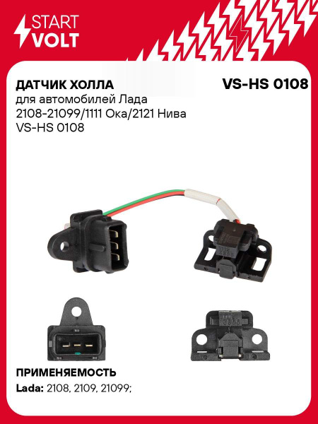 Датчик Холла 2108-099,2110-12,1111 (с колодкой  под 1 винт) "СтартВОЛЬТ" (VS-HS 0108)