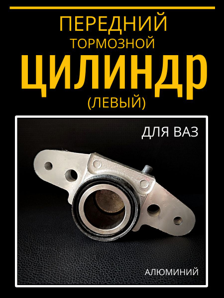 Цилиндр тормозной передний 2108-2115, 1118, 2170, 2190 лев ZOMMER