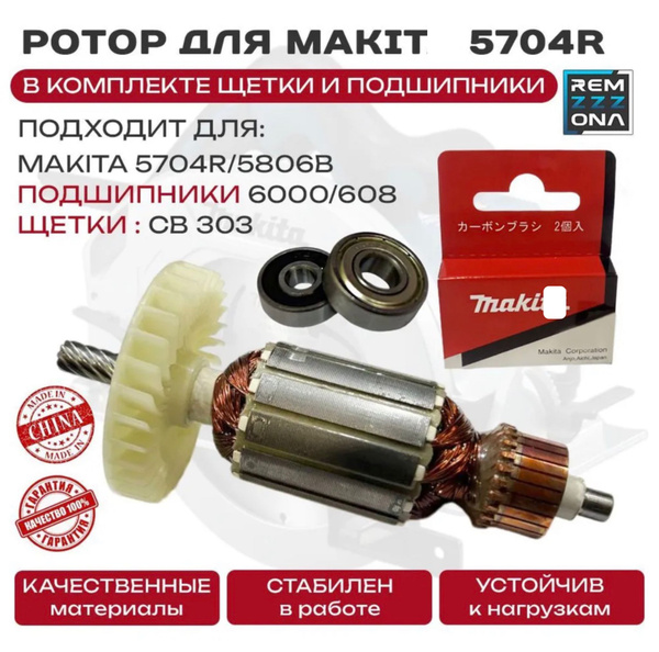 Ротор, якорь подходит для циркулярной пилы 5704R/5806B + комплект ...