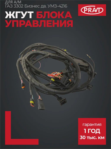 Жгут блока управления двигателем ГАЗель дв.УМЗ-42164 Евро-4 под ГБО "Оригинал"