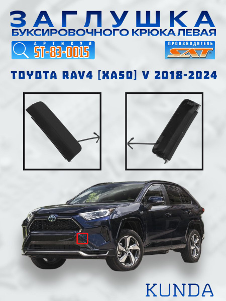 Заглушка под крюк Toyota RAV4 (XA50) 18- (Спереди/ Слева)