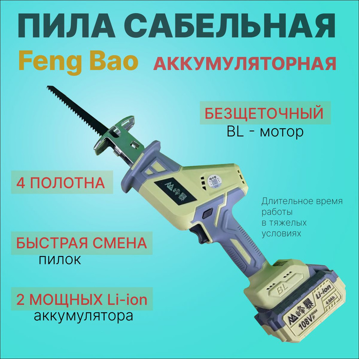 Цепная аккумуляторная пила feng bao