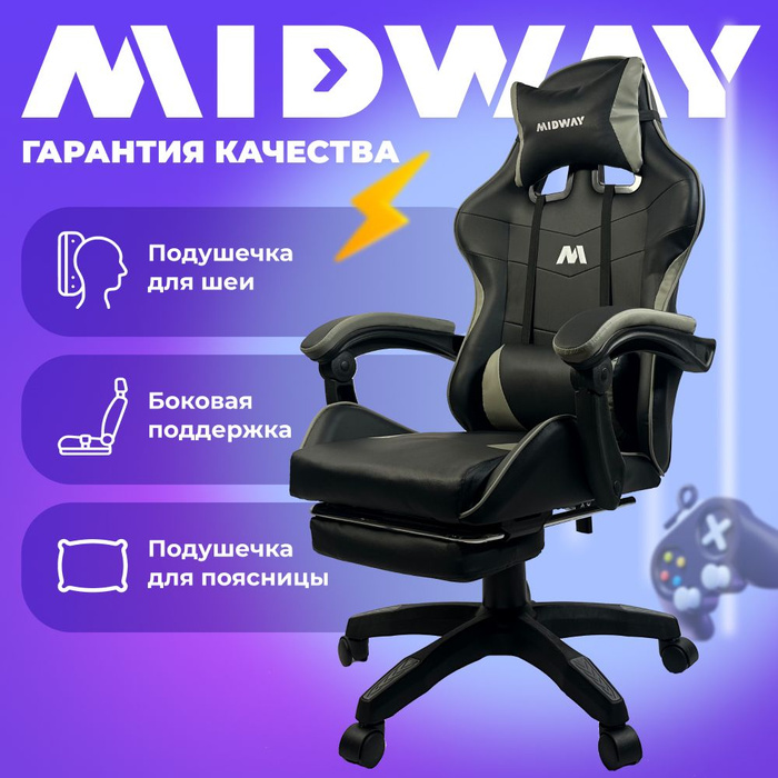 Кресло midway