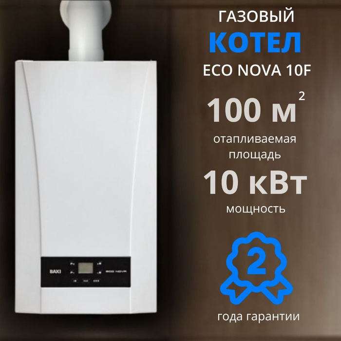 Газовый котел baxi 10f