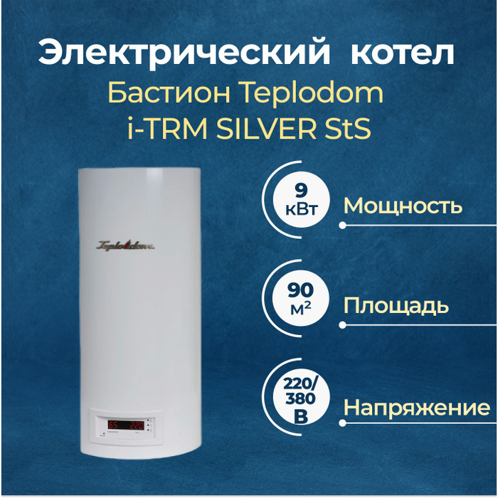 Электрокотел teplodom i-trm silver 12. Котел teplodom i trm silver 9. Teplodom i-trm silver 220 в 9 квт. Бастион sts 12 квт. Teplodom i-trm silver - 9.