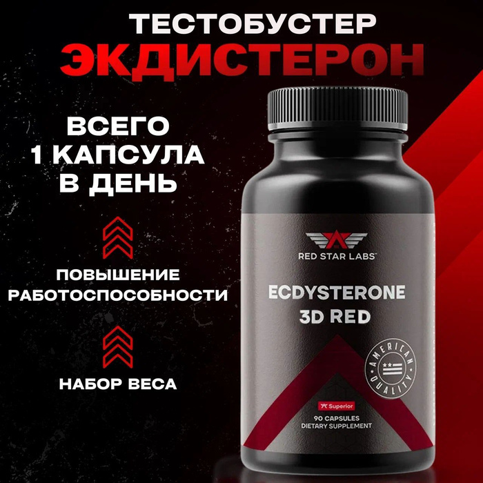 Бустер тестостерона экдистерон. Бустер тестостерона. Экдистерон. Red star labs ecdysterone 3d black. Бустер тестостерона экдистерон.