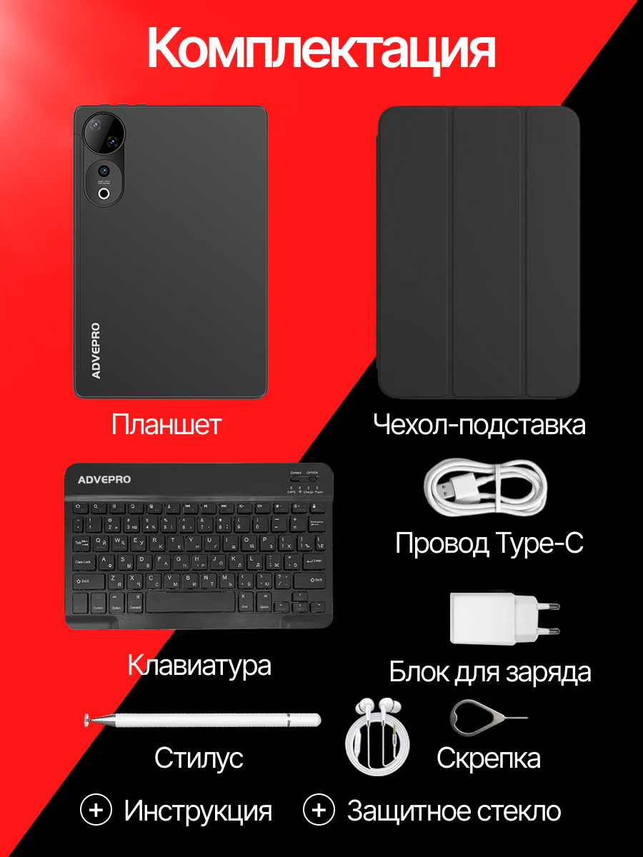 Комплектация планшета ADVEPRO Pad9 Ultra: клавиатура, чехол, стилус, зарядное и другие аксессуары