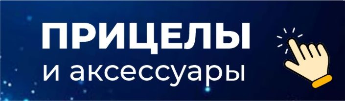 Прицелы и аксессуары