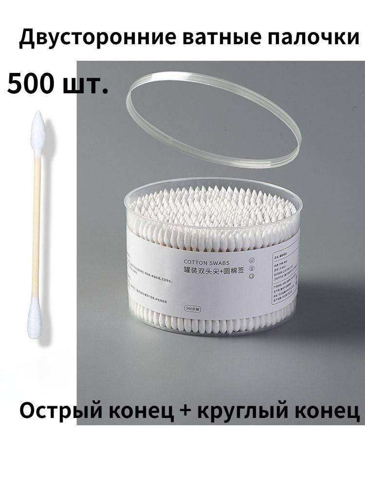 Одноразовые двусторонние ватные палочки 500 шт