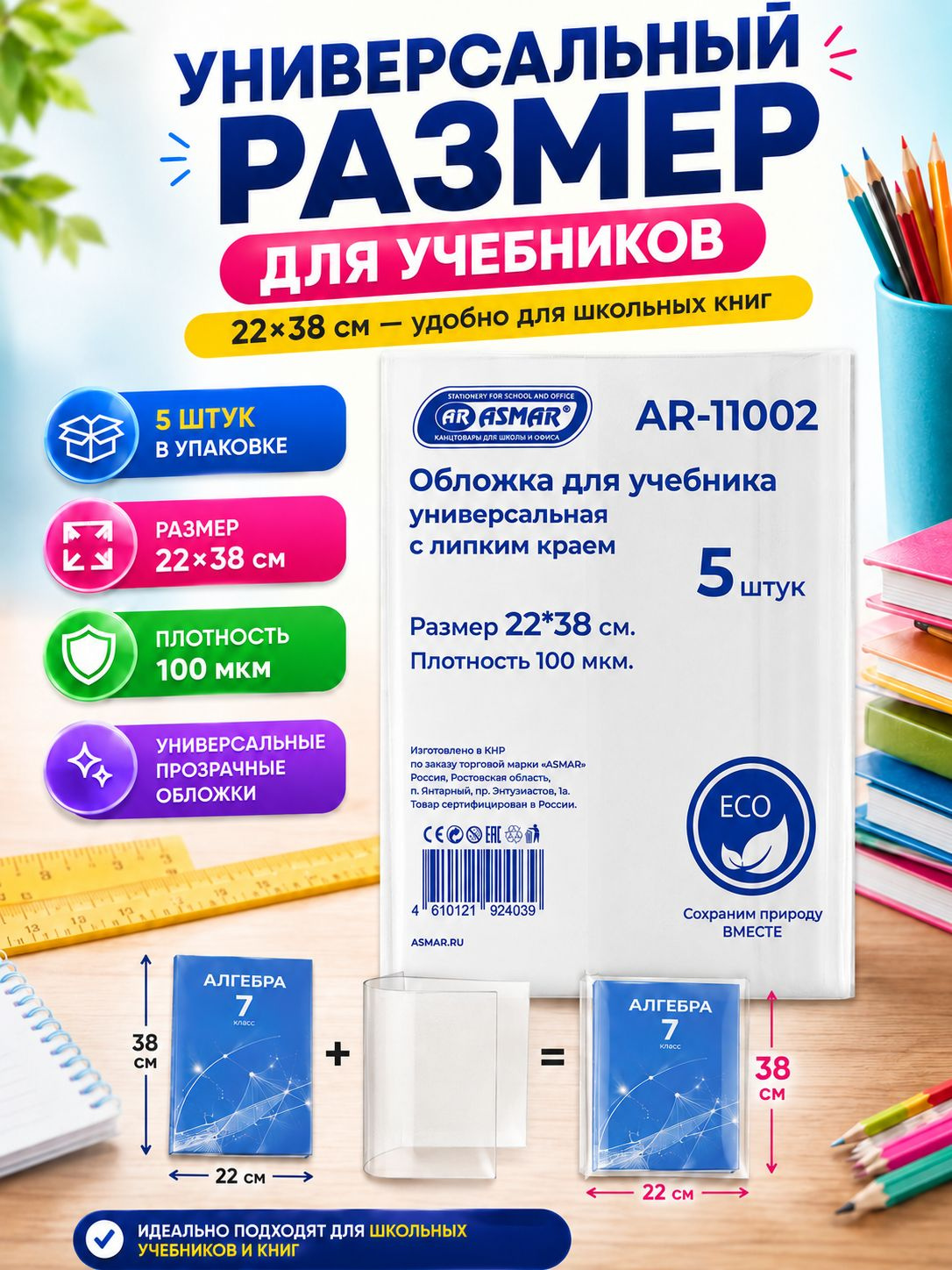 Применение обложек для учебников и книг формата 22×38 см