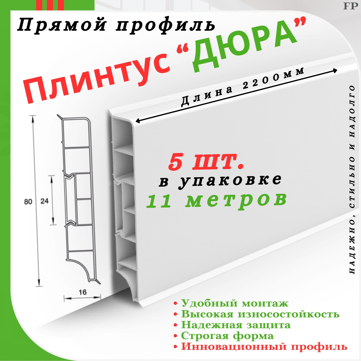 Плинтусы прямоугольные коллекции «Дюра» – это современное решение, предназначенное для акцентного оформления стыка напольного покрытия со стеной. Производятся в белом цвете с возможностью окрашивания акриловыми красками после предварительного ошкуривания и покрытия грунтовкой.