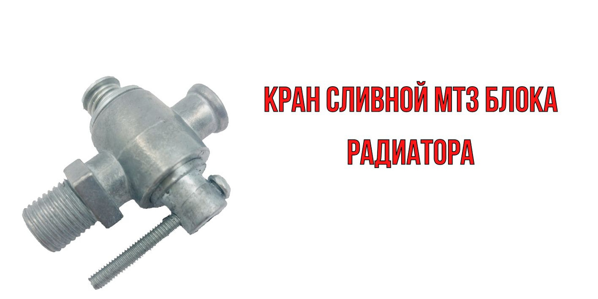 Кран сливной блока МТЗ, радиатор МТЗ ГАЗ-24/3307 УРАЛ - арт. КР-2(ПС-7 ...