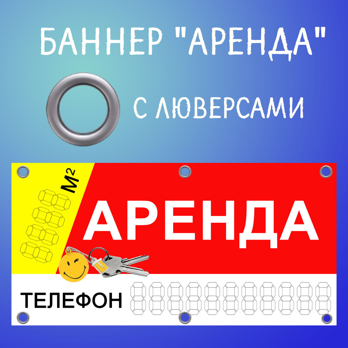 Рекламный баннер для универсального применения может быть использован как внутри так и на улице. Крепкое литое полотно с металлическими люверсами для удобного крепежа информационного постера