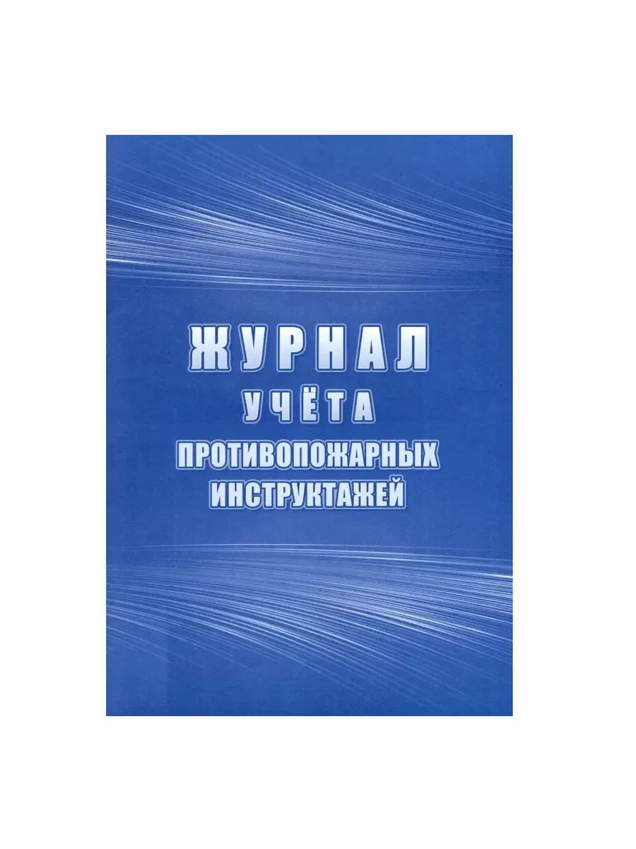 https://www.ozon.ru/product/zhurnal-ucheta-protivopozharnyh-instruktazhey-kzh-1800-1572690707/