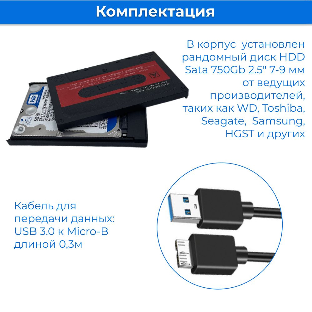 Внутри пластикового корпуса Orico с интерфейсом USB 3.0 находится рандомный диск HDD Sata 500Gb 2.5 дюйма 9 мм от ведущих производителей, таких как Seagate, WD и других.  В комплекте прилагается кабель USB A - Micro В длиной 40 см.