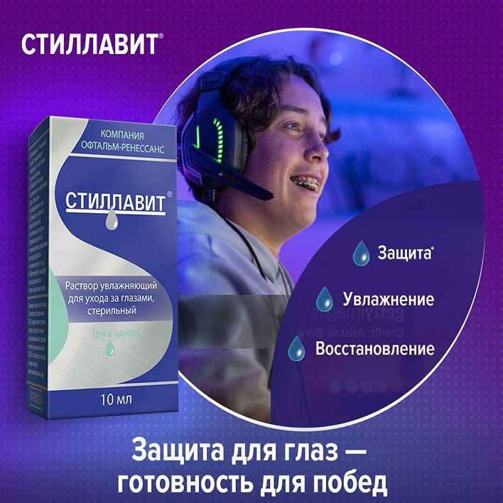 Стиллавит - ежедневная гигиена глаз Сильный состав с действующими веществами:   • Гиалуронат натрия – 0,16% (увлажняет), • D-пантенол (провитамин В5) – 1% (восстанавливает), • Хондроитин сульфат натрия - 0,05% (защищает за счет стабилизации слезной пленки)  Совместимость с любым типом линз