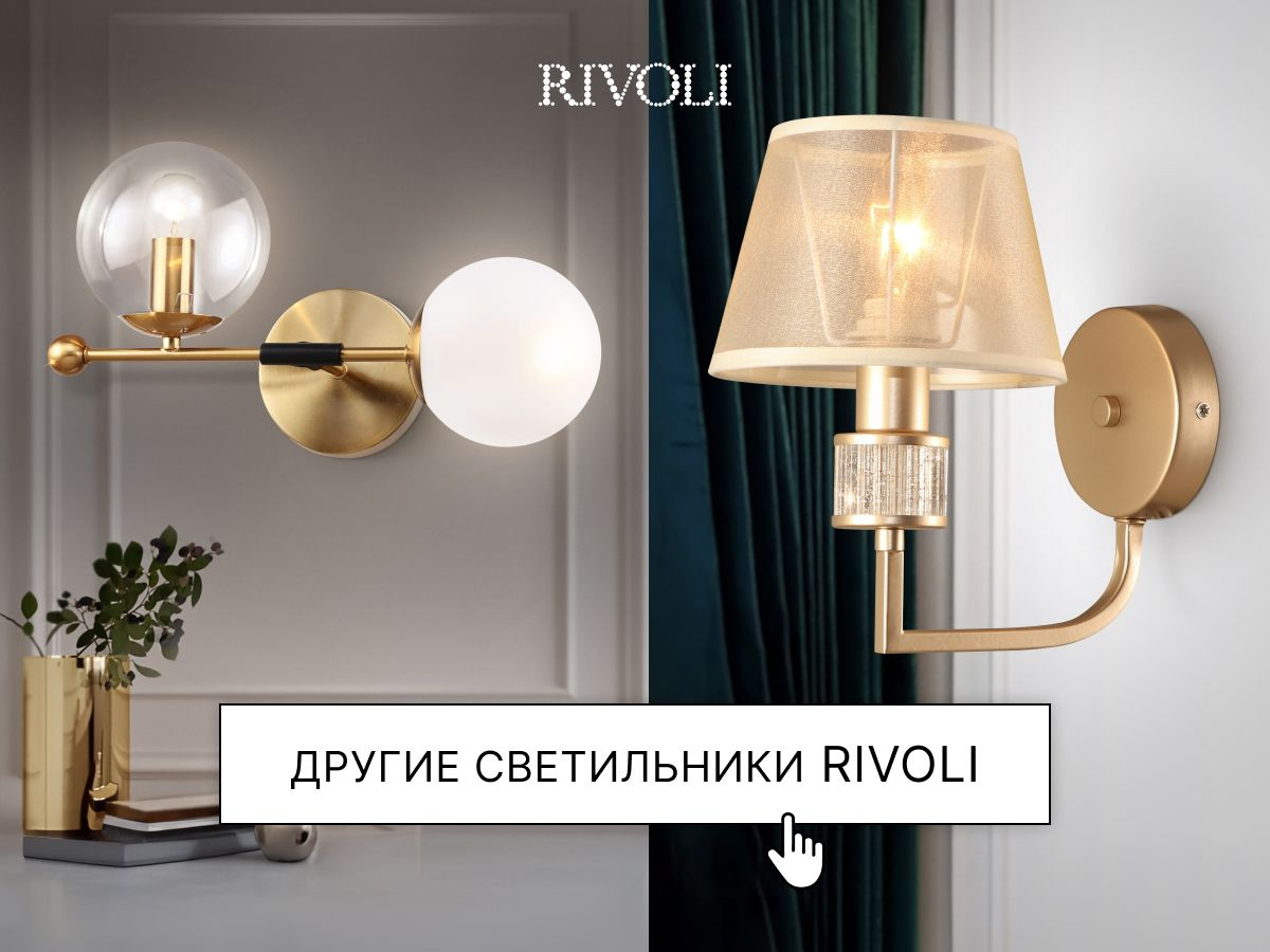 Другие светильники Rivoli