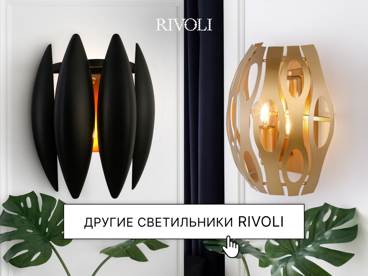 Другие светильники Rivoli