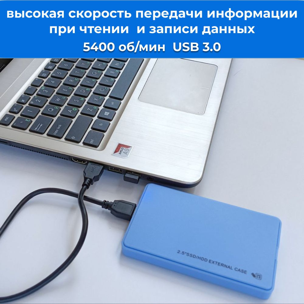 Скорость вращения диска 5400 оборотов в минуту обеспечивают быструю передачу информации при чтении и записи данных.  А благодаря интерфейсу USB 3.0 скорость передачи данных максимально увеличивается до 5 Гбит/с, обеспечивая эффективное перемещение и резервирование файлов.  Кроме того, следует помнить, что на скорость передачи влияет множество факторов: модель Вашего компьютера, загруженности операционной системы, тип процессора, оперативная память, формат передаваемых файлов и многое другое.
