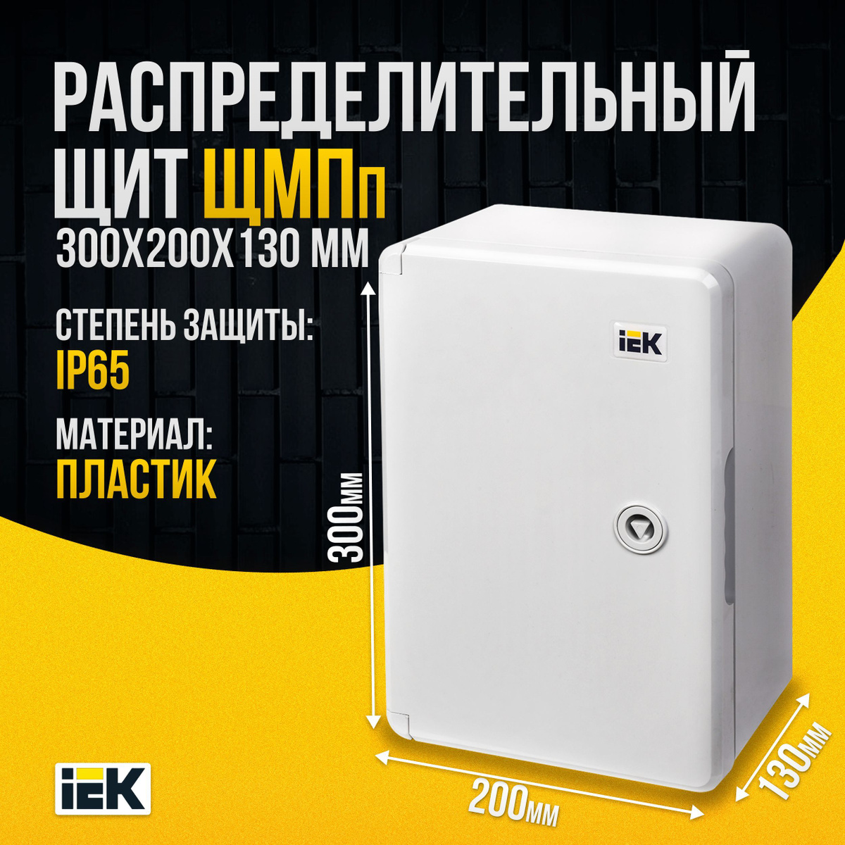 Щиток монтажный IEK УХЛ1 ЩМП MKP93-N-302013-65 300х200х130мм