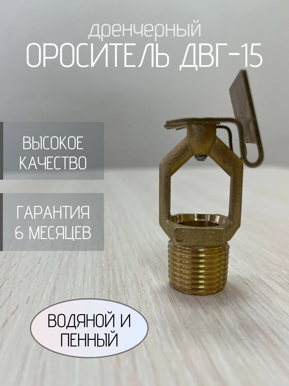 Ороситель ДВГ-15