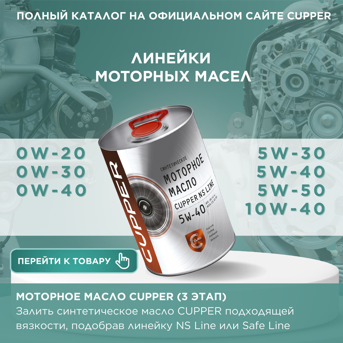 Моторные масла CUPPER (ссылка)