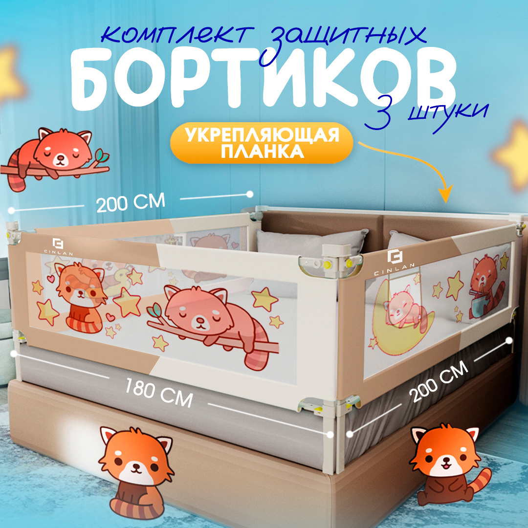 CINLANKIDS Защитный барьер для кровати 180х200 см с планкой, бортик для кровати от падения, 3 шт. + планка, панда