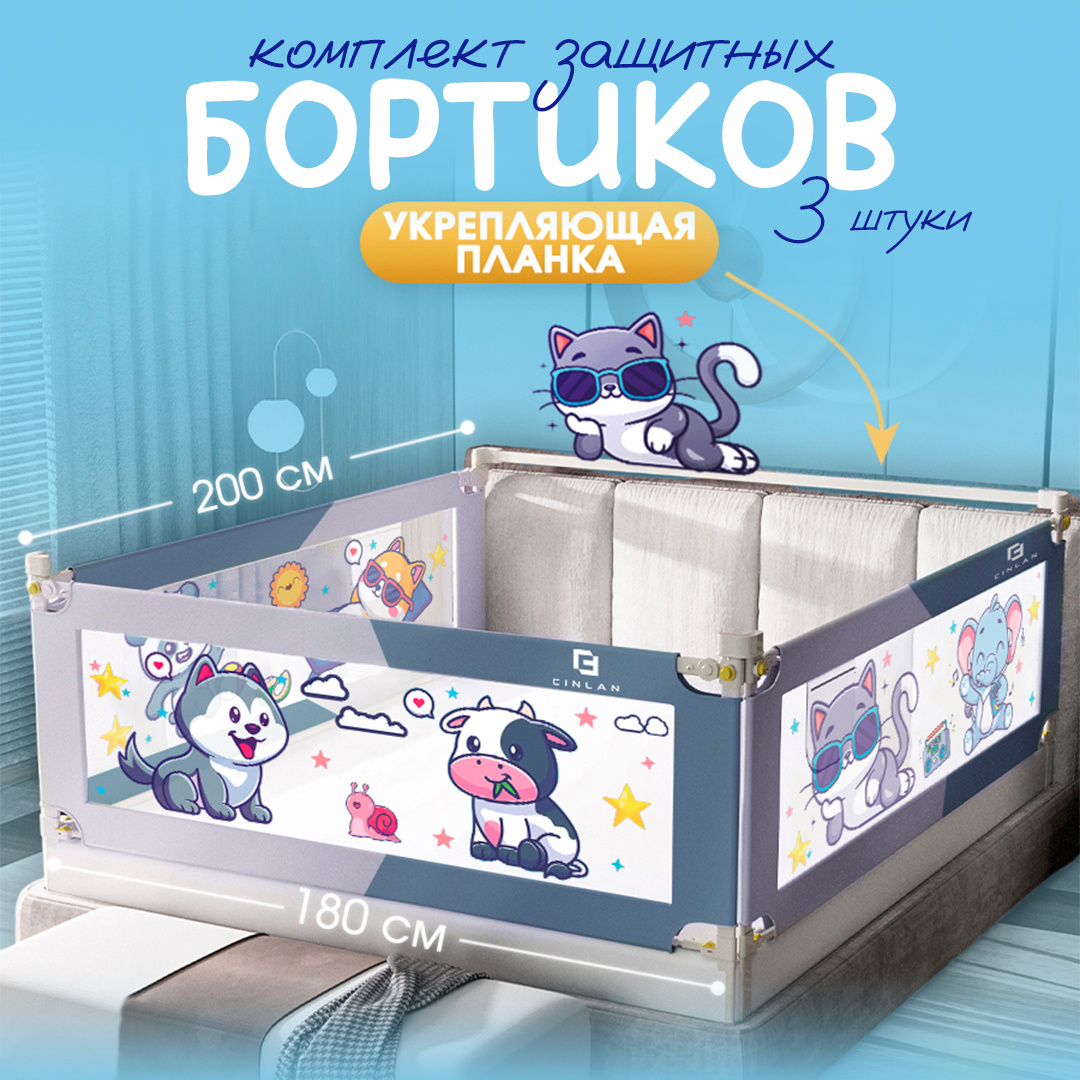 CINLANKIDS Защитный барьер для кровати 180х200 см с планкой, бортик для кровати от падения, 3 шт. + планка, корова