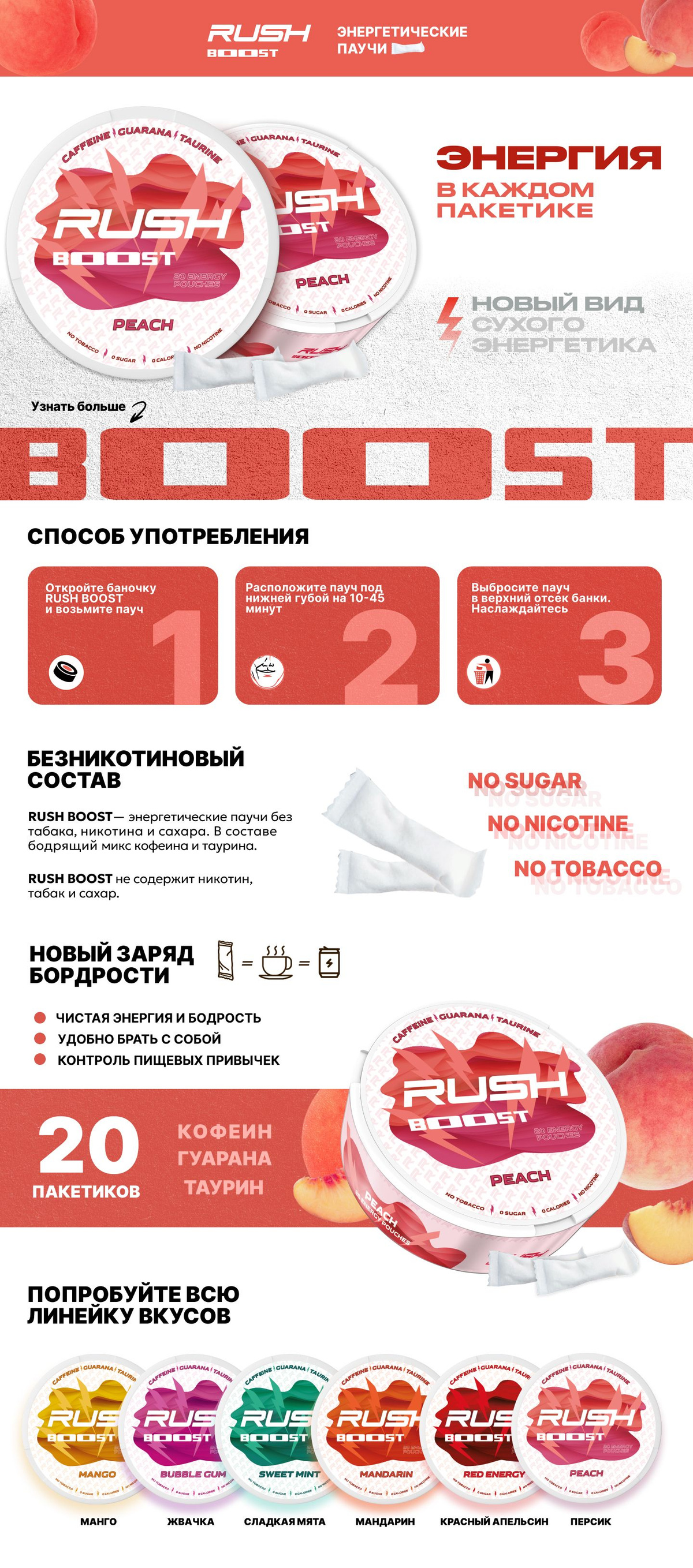 Rush Boost Peach - Энергия без предела Представляем вам уникальные паучи - Rush Boost Peach, которые станут вашим надежным источником энергии и концентрации. Эти кофеиновые паучи созданы для тех, кто ценит качество и эффективность. Основные преимущества: - Энергия кофеина: Паучи содержат натуральные компоненты, которые обеспечивают энергию без неприятных побочных эффектов. - Персиковый вкус: Сладкий и освежающий вкус персика делает каждую жевательную пастилку настоящим удовольствием. - Безопасность: Все ингредиенты прошли строгие тесты качества и безопасность, что гарантирует отсутствие вредных примесей. - Мощный заряд силы: Благодаря высокому содержанию кофеина, вы получите необходимый импульс для выполнения сложной работы или тренировки. Как использовать: Просто поместите пауч под губу, эффект наступает уже через 10-15 минут Отличное соотношение цены и качества Закажите сейчас и начните каждый день с новыми силами и энергией!