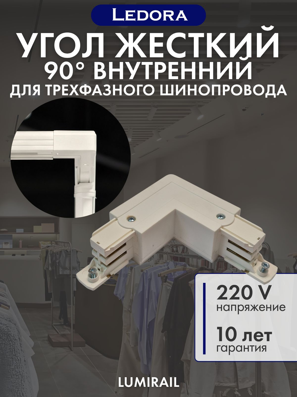 Угол соединения внутренний для трехфазного шинопровода, белый