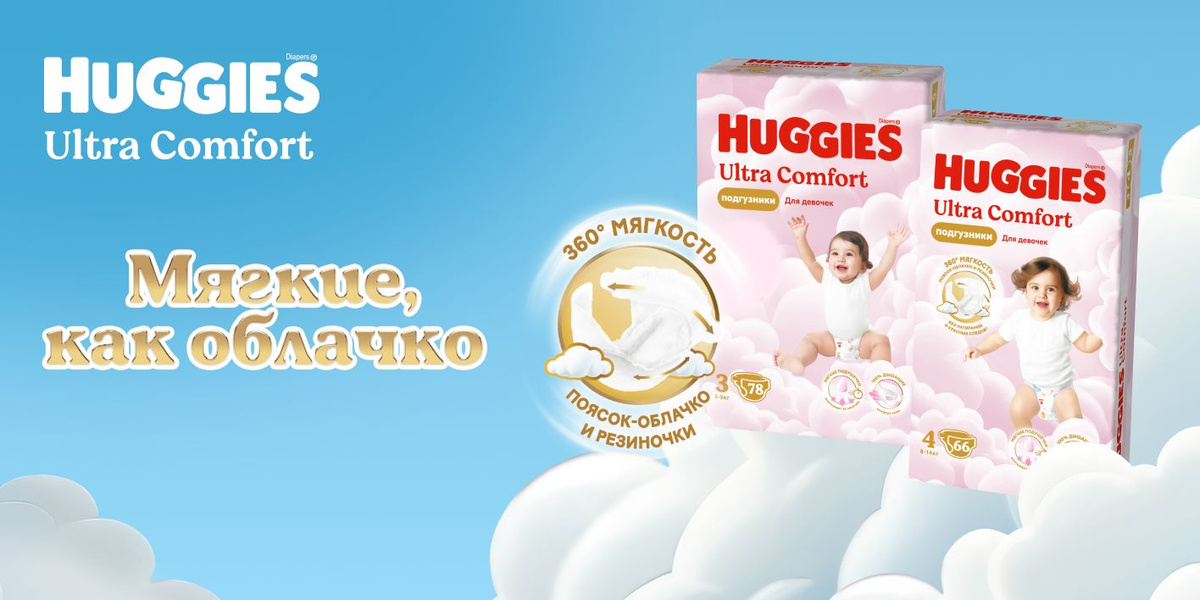 Новые подгузники Huggies Ultra Comfort для девочек дарят мягкость на 360°: ультрамягкие внутри и снаружи, они словно облачко обнимают вашего малыша. Сделанные из нежных материалов резиночки вокруг ножек и воздушный поясок-облачко снижают давление на кожу и риск появления натираний и красных следов даже при длительном ношении, при этом надёжно фиксируя подгузники на ребёнке.<br><br>В течение дня широкий мягкий эластичный поясок подгузников Huggies адаптируется к меняющимся размерам животика, не топорщится на спинке, повторяет изгибы тела, позволяет вашему малышу двигаться свободно и обеспечивает ему максимальный комфорт.<br><br>Подгузники Huggies Ultra Comfort на липучках одноразовые и 100% дышащие: благодаря дышащим материалам в составе они пропускают воздух и позволяют коже дышать, не создавая парникового эффекта.<br><br>Уникальный внутренний впитывающий слой с мягкими 3D-подушечками впитывает жидкость буквально за секунды и нежно касается кожи малыша, защищая ее от соприкосновения с влагой и другими выделениями. Он расположен с учетом анатомических особенностей девочек, максимально впитывая по центру подгузника и обеспечивая до 12 часов сухости днём или ночью.<br><br>Подгузники Хаггис Ультра Комфорт 5 размера созданы специально для девочек от 12 до 22 кг, которые активно двигаются - много ползают, делают свои первые шаги или уже уверенно топают по дому маленькими ножками.<br><ul><li>Три впитывающих канала равномерно распределяют жидкость внутри подгузника и уменьшают набухание и провисание для максимальной свободы движения</li><li>Двойные бортики вокруг ножек обеспечивают дополнительную защиту от протеканий между ножек, а специальный кармашек - по спинке</li><li>0% отдушек, хлора и латекса - для заботы о коже малыша и природе</li><li>Каждый размер Huggies Ultra Comfort - с уникальным дизайном. 2 дизайна в одной упаковке!</li></ul><br>Пожалуйста, оставьте отзыв о детских подгузниках Huggies Ultra Comfort - Ваше мнение важно для нас!