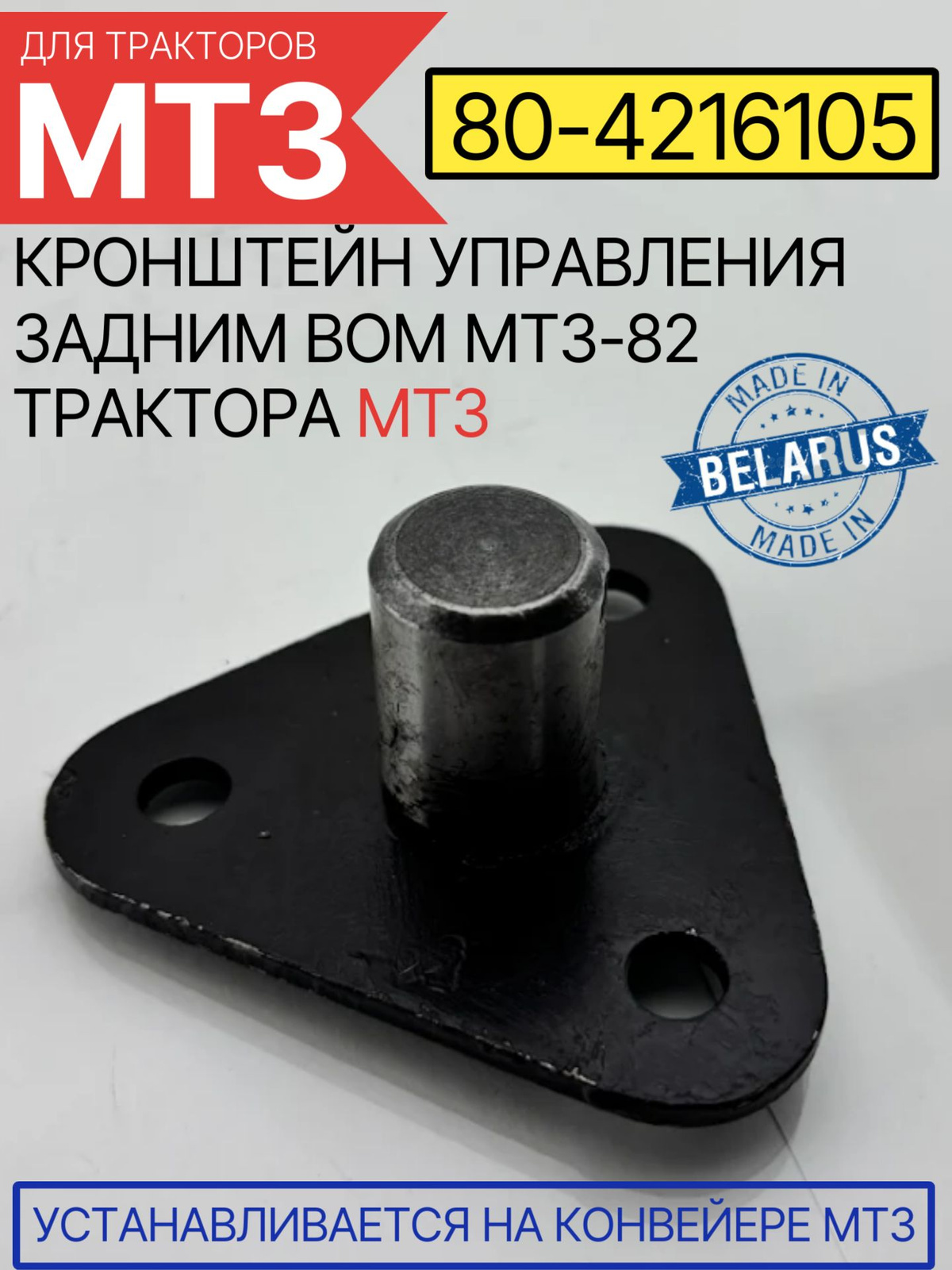 Кронштейн управления задним ВОМ МТЗ-82