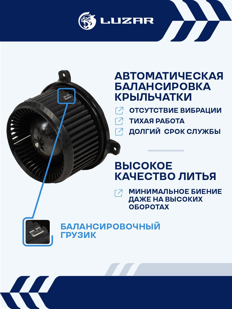 Эл/двигатель отопителя ГАЗ-3302 Next (тип Songz) Luzar