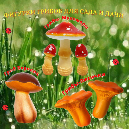 Садовые фигуры грибы